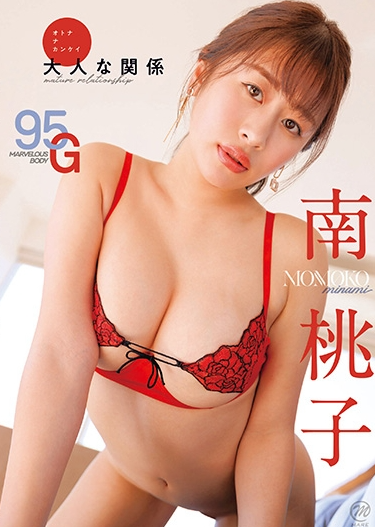 南桃子大人な関係