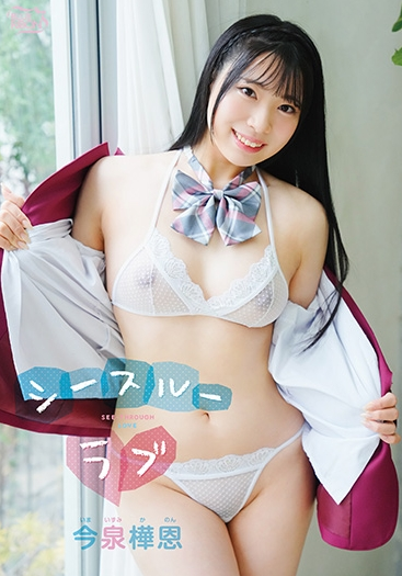 今泉樺恩シースルーラブ