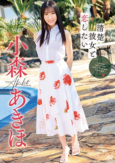 小森秋穗清秀想和她谈恋爱