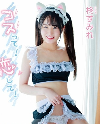 柊すみれコスって恋して