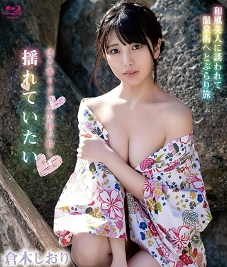 倉木しおり–揺れていたい