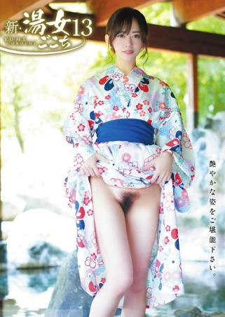 希島あいり新湯女ごこち