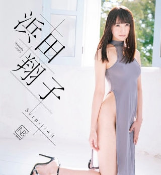 浜田翔子Surprise