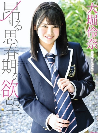 大堀伶奈昂る思春期の欲望