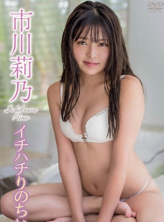 市川莉乃イチハチりのちぃ