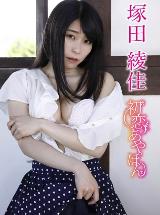 塚田綾佳初恋あやぽん
