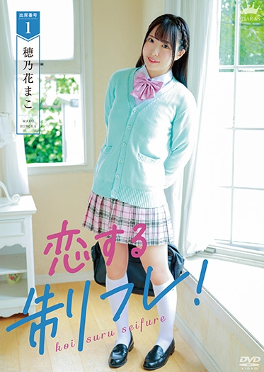 穂乃花まこ恋する制フレ