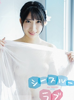 星宮葵シースルーラブ