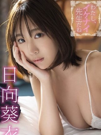 日向葵衣わたし、イケナイ先生だね