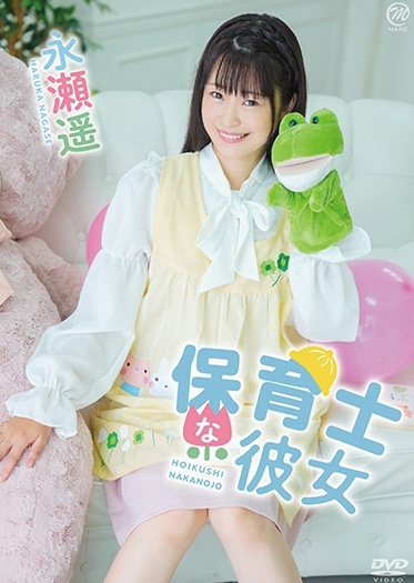 永瀬遥保育士な彼女