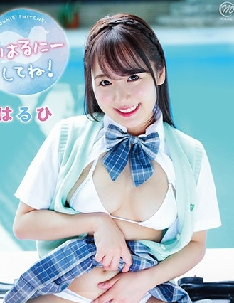 はるひ#はるにーしてね