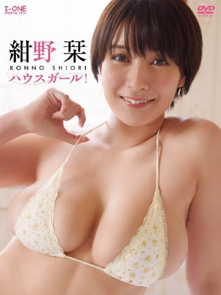 紺野栞ハウスガール