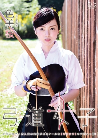 一色美桜–弓道女子