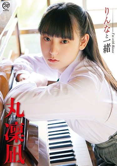 丸凜凪りんなと一緒