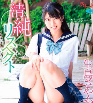 清純リスペクト生島さやか