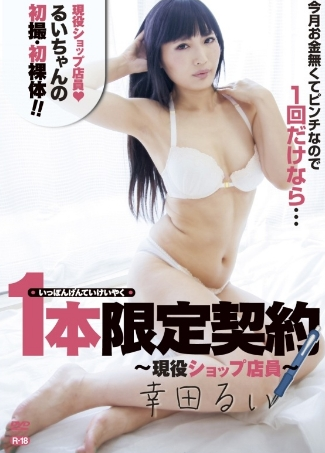 幸田るい–一本限定契約～現役ショップ店員