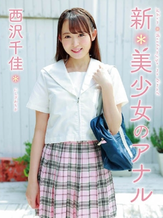 西沢千佳新＊美少女のアナル