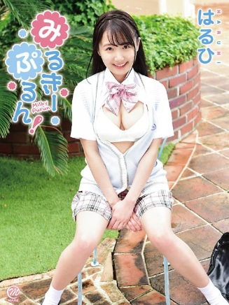 みるきーぷるん！はるひ