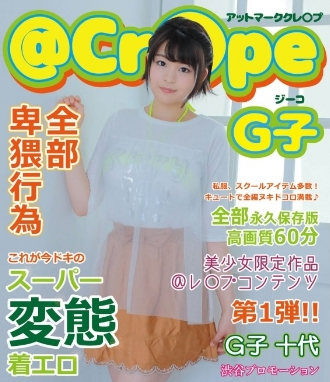 アットマーククレ○プGChild