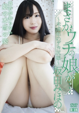 坂田みほの–まさかウチの娘が…～未成年のデカ尻娘