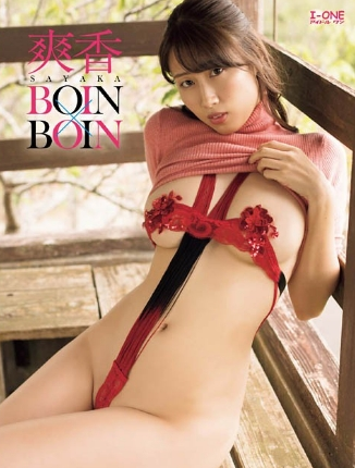 爽香BOIN×BOIN