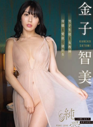純愛金子智美