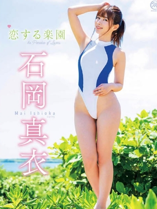 石岡真衣恋する楽園