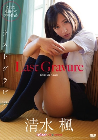 清水楓–ラストグラビア