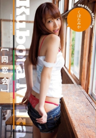 くぼたみか–同窓会