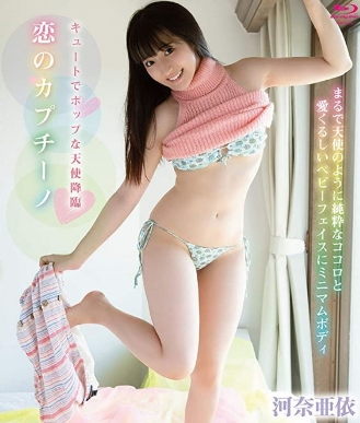 河奈亜依–CapuccinoOfLove