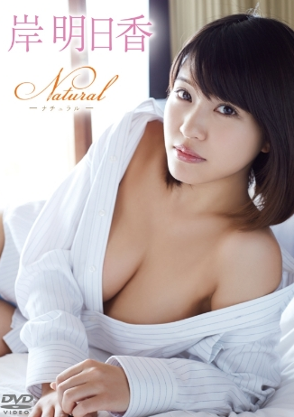 岸明日香–Natural