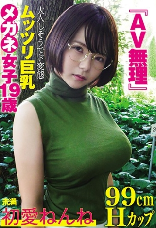 『AV無理』初愛ねんね99cmHカップ大人しそうでド変態ムッツリ