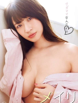 メイリ–ワガママなんだから