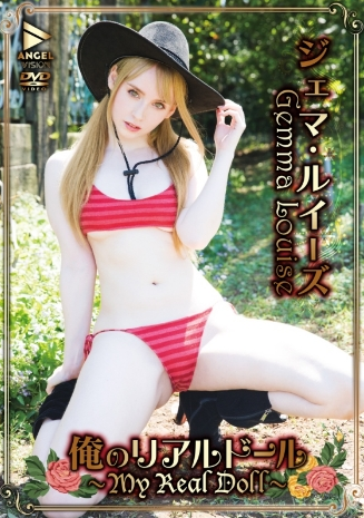 ジェマ・ルイーズ–俺のリアルドール～MYREALDOLL～