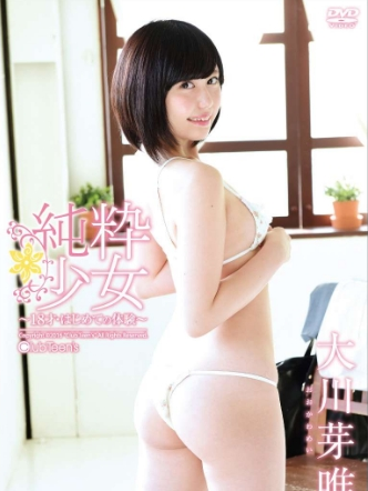 大川芽唯–純粋少女～18才・はじめての体験～