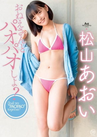 松山あおい–おねえさんとパオパオしよ？