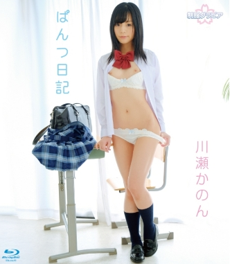 川瀬かのん–ぱんつ日記