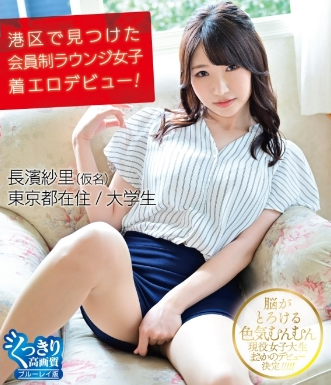 長濱紗里–港区で見つけた会員制ラウンジ女子着エロデビュー