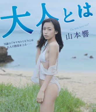 山本響–大人とは