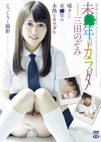 三田のぞみ–未●年のカラダ～R-18