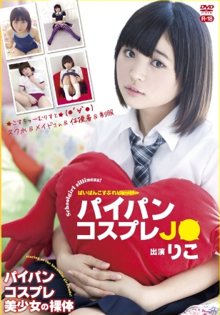 りこ–パイパンコスプレJ●～R-18
