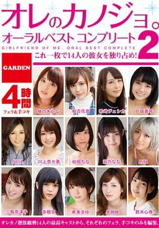 オレのカノジョオーラルベストコンプリート2