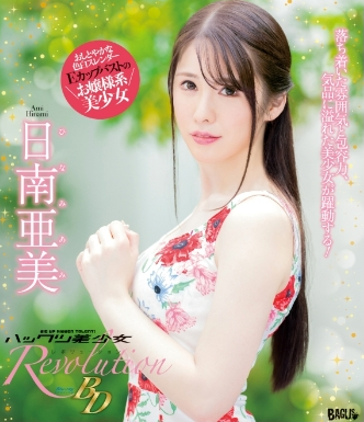 日南亜美–ハックツ美少女Revolution