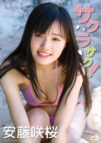 安藤咲桜–サクラサク！