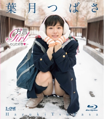 葉月つばさ–方言Girl～わった好き～