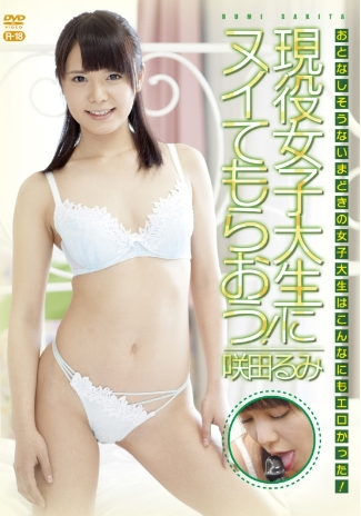 咲田るみ–現役女子大生にヌイてもらおう！～R-18