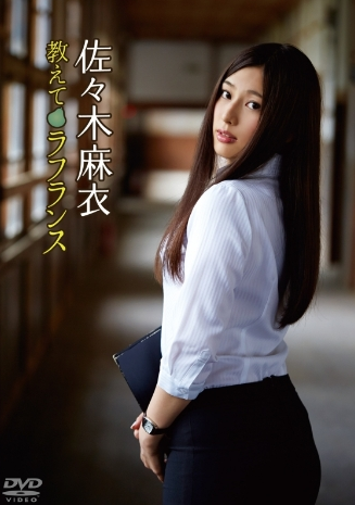 佐々木麻衣–教えてラフランス