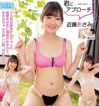 近藤あさみ–君にアプローチ
