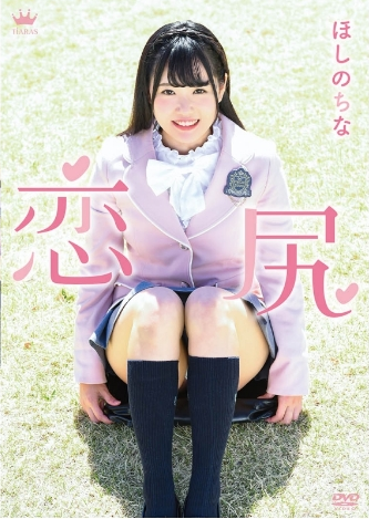 ほしのちな–恋尻