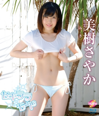 美樹さやか–セキララモード